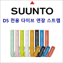 순토 D5 밴드 연장줄