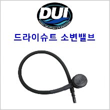 듀이 피 밸브