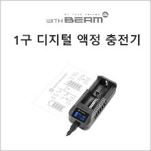 문의 (위드빔 디지털액정 1구 충전기)리튬이온 18650 / 26650 겸용