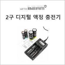 문의 (위드빔 디지털액정 2구 충전기)리튬이온 18650 / 26650 겸용