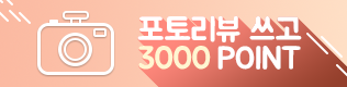 포토리뷰쓰고3000POINT