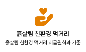 친환경먹거리