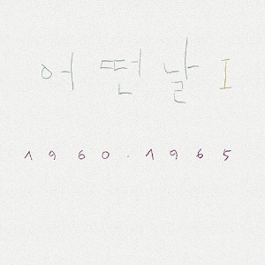 어떤날 I [1960·1965] [180g LP] - 2019 조동익 Remastered