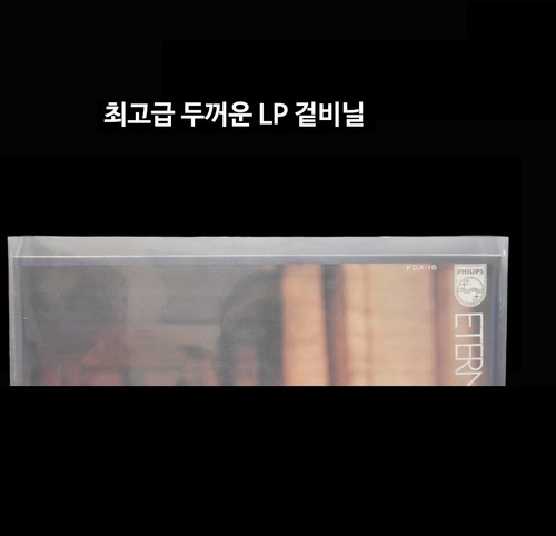 두꺼운 12인치  LP 겉비닐 최고급형 레코드 보호 커버 정전기방지 국내산 PE outer sleeves LP 겉지 50매