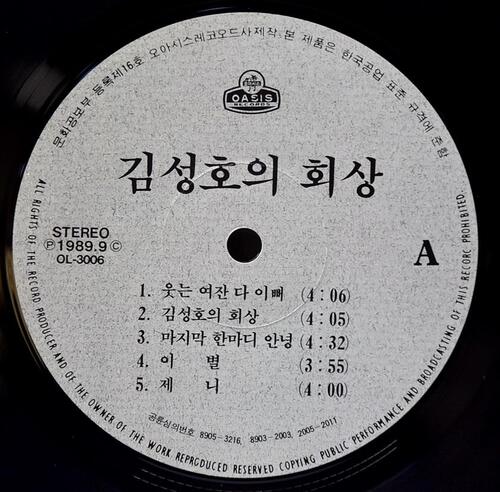 김성호 - 김성호의 회상 / 웃는 여잔 다 이뻐 - 중고 국산 오리지널 아날로그 LP