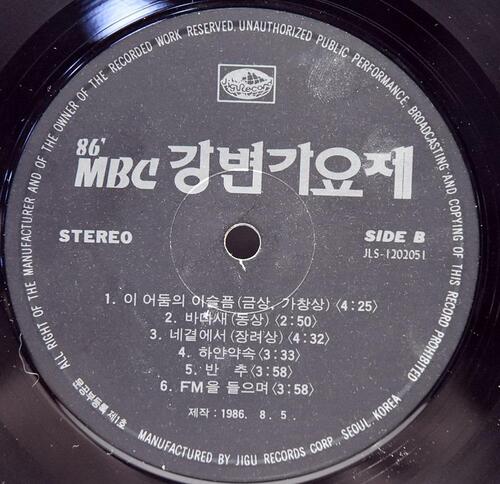 Various - &#039;86 MBC 강변가요제 - 중고 국산 오리지널 아날로그 LP