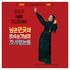 김추자 스테레오힛트 앨범 VOL. 2 [180g LP] (180g ,인서트 ,스티커 ,브로마이드 포함)