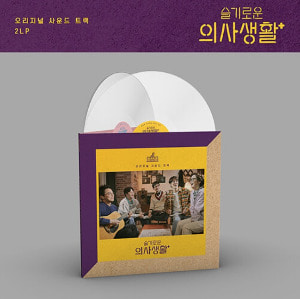 슬기로운 의사생활 O.S.T [하드커버 게이트폴드자켓][180g Milky Clear 12인치 2LP] - tvN 드라마 / 가사지(8p)+배우 사인프린팅 미니 브로마이드(2매)