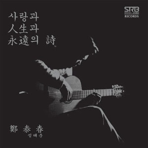 정태춘 - 2집 사랑과 인생과 영원의 시 [Black Color LP 한정반]