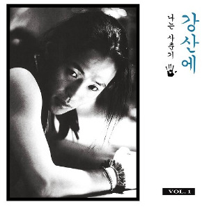 강산에 - Vol.1 나는 사춘기 [180g LP]