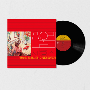 산울림 - 5집 한낮의 모래시계 [180g LP][한정반]