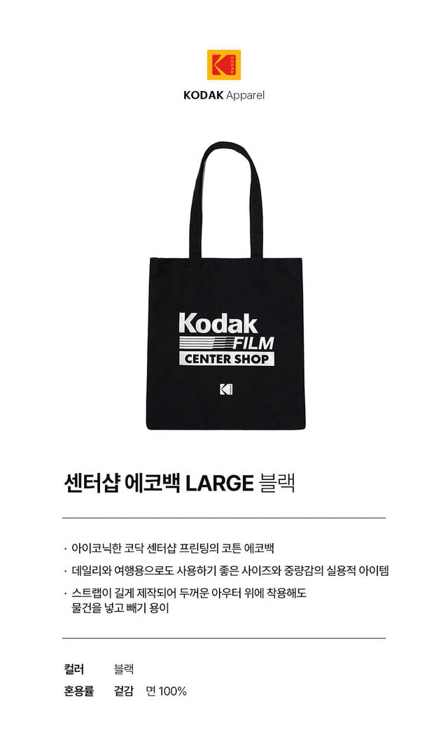 센터샵 에코백 라지 BLACK - KODAK Apparel