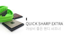 Quick Sharp Extra 핸디그라인더