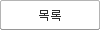 목록