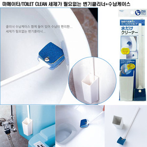 TOILET CLEAN 세제가 필요없는 변기클리너+수납케이스