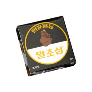 말표 말조심 콘돔