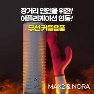 [러벤스]노라&amp;Max2(장거리 원격토이)