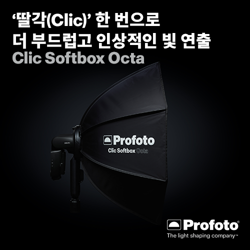 [렌탈] 프로포토(정품) Clic Softbox Octa 2.3 / A1, C1 전용 소프트박스