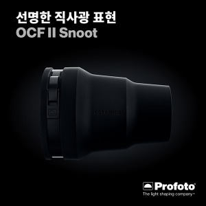 [PROFOTO] 프로포토(정품) OCF II Snoot