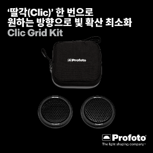 [PROFOTO] 프로포토(정품) Clic Grid Kit