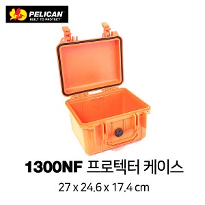 [PELICAN] 펠리칸 1300 NF Protector 케이스 (No Foam)