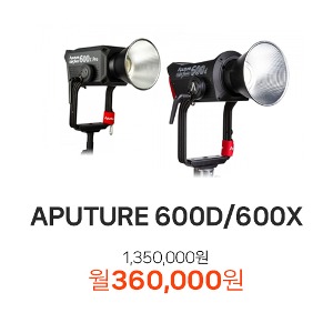 [장기 렌트] [APUTURE] 어퓨쳐 600D/600X