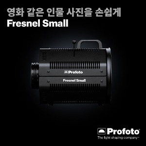 [PROFOTO] 프로포토(정품) Fresnel Small