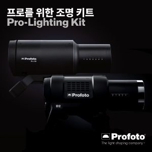 [PROFOTO] 프로포토(정품) Pro-Lighting Kit Startup 3500 (Pro-D3 1250 Duo + D2 1000)