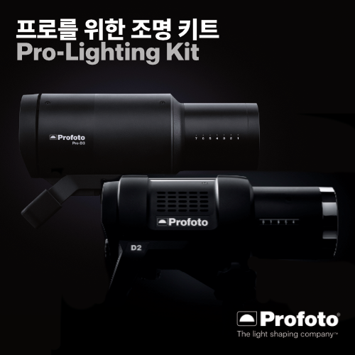 [PROFOTO] 프로포토(정품) Pro-Lighting Kit Startup 3500 (Pro-D3 1250 Duo + D2 1000)