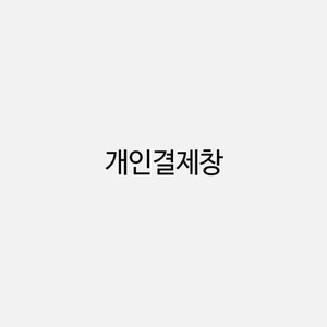 202406025) 유*욱 님 개인결제창