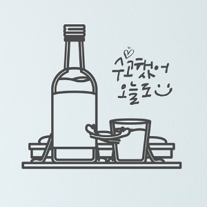 hjy007-수고했어 오늘도