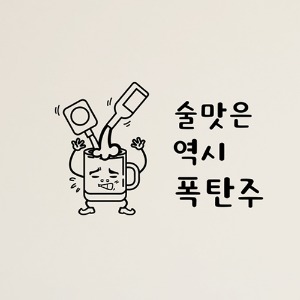 hjy002-술맛은 역시 폭탄주