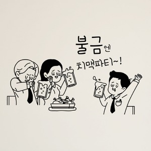 hjy009-불금엔 치맥파티