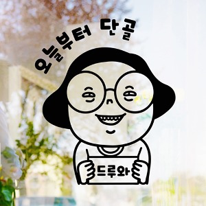 hjy449-오늘부터 단골-드루와