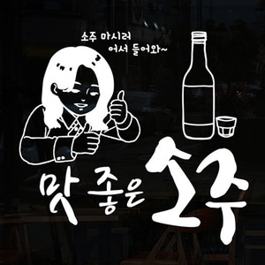 idk668-맛좋은 소주