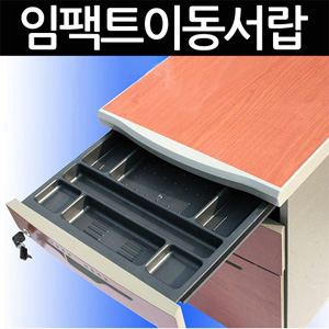 이동서랍