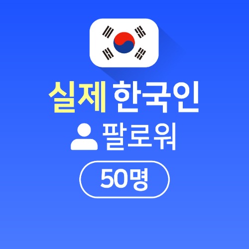 인스타 팔로워 구매 50명 [실제한국인]