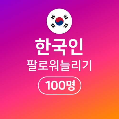 인스타 팔로워 늘리기 100명 [고품질한국인]