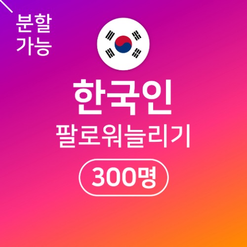 인스타 팔로워 늘리기 300명 [고품질한국인]