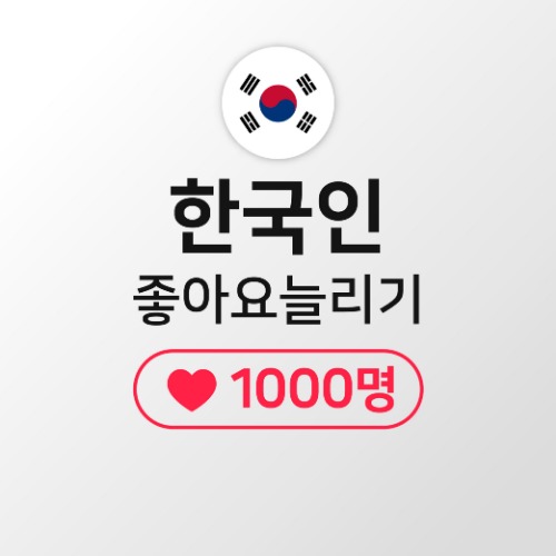 인스타 좋아요 늘리기 1,000명 [고품질한국인]