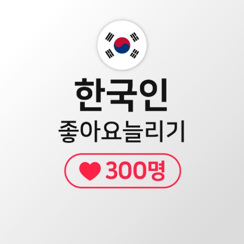 인스타 좋아요 늘리기 300명 [고품질한국인]