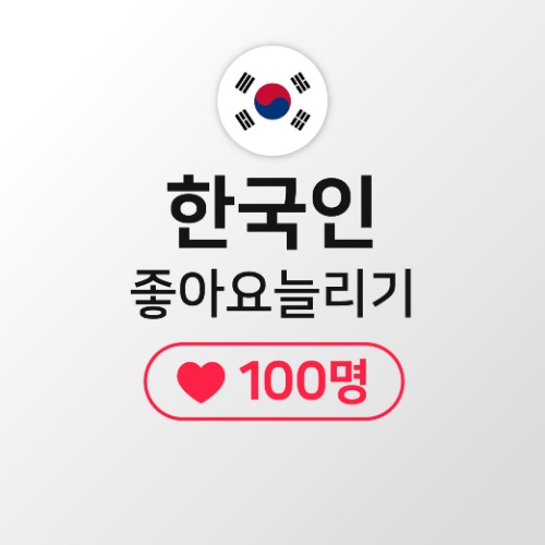 인스타 좋아요 늘리기 100명 [고품질한국인]