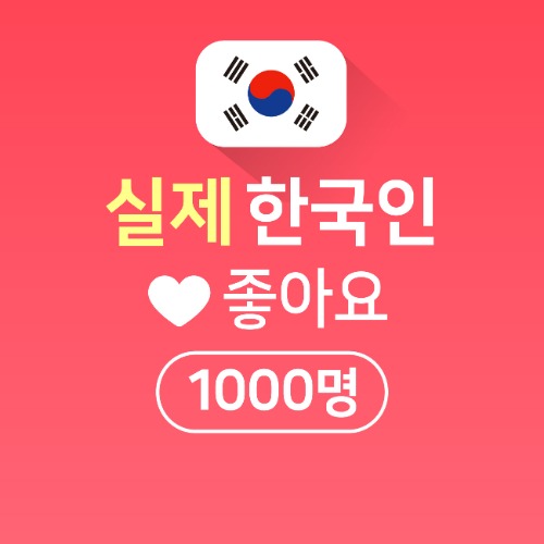 인스타그램  좋아요 늘리기 1,000명[실제한국인]