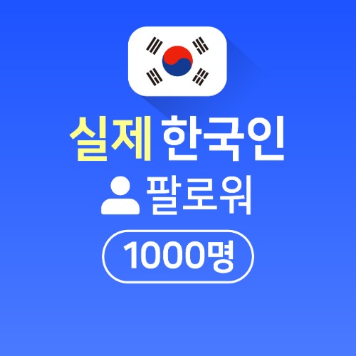 인스타 팔로워 구매 1,000명 [실제한국인]