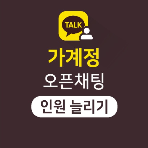 [가계정] 인원 늘리기