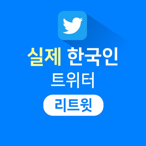 [실제한국인] 리트윗