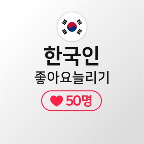 [고품질한국인] 게시물좋아요 50명