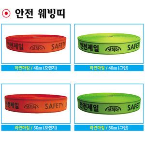 라인마킹바(오렌지/그린,폭:38mm/50mm 길이:100M)[착불배송]