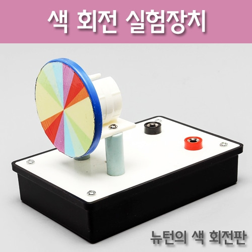 색회전실험장치[뉴턴의색회전판]