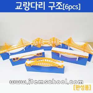 교량다리구조(6pcs)